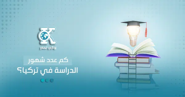 كم عدد شهور الدراسة في تركيا؟