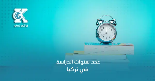 عدد سنوات الدراسة في تركيا