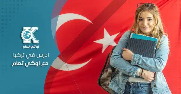 ادرس في تركيا مع اوكي تمام