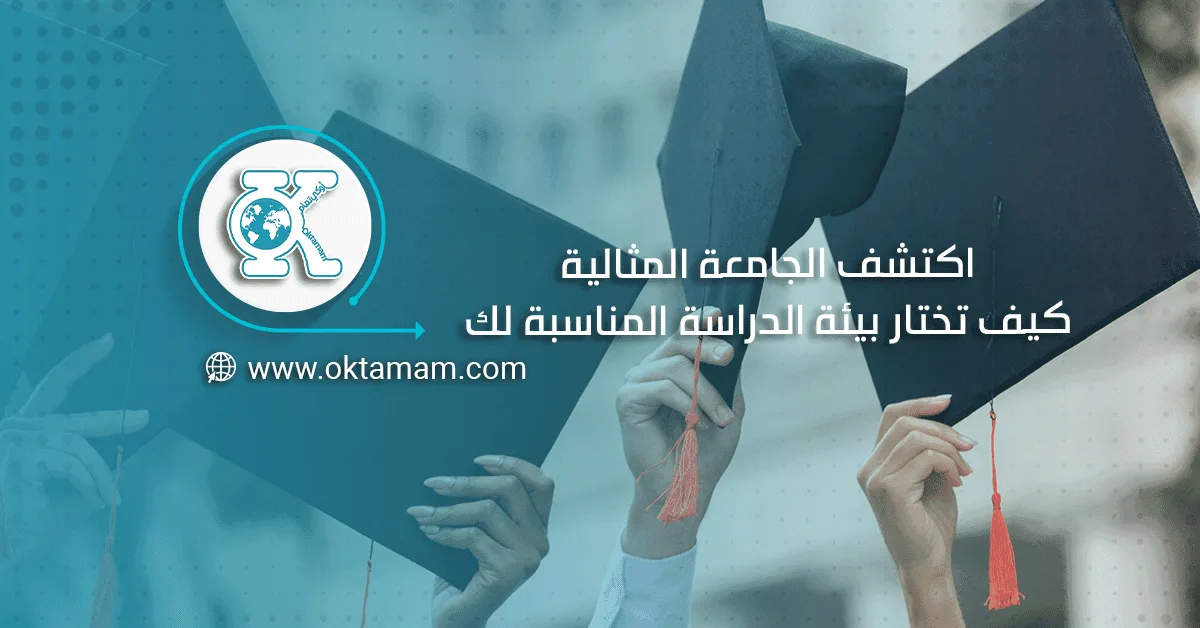 اكتشف الجامعة المثالية