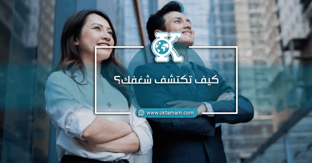 كيف تكتشف شغفك؟