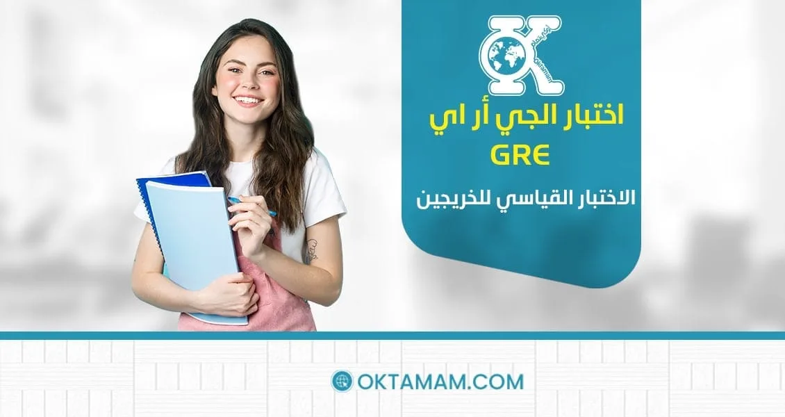 اختبار الجي أر اي GRE