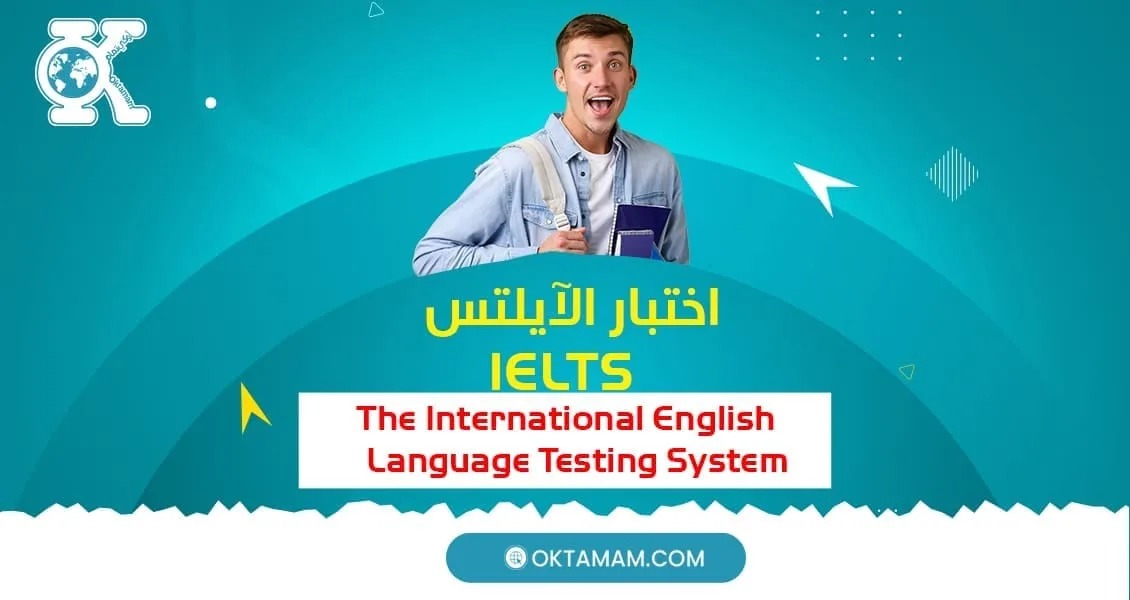 اختبار الآيلتس IELTS
