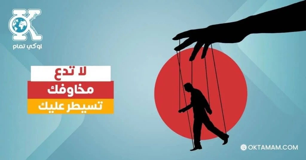 لا تدع مخاوفك تسيطر عليك