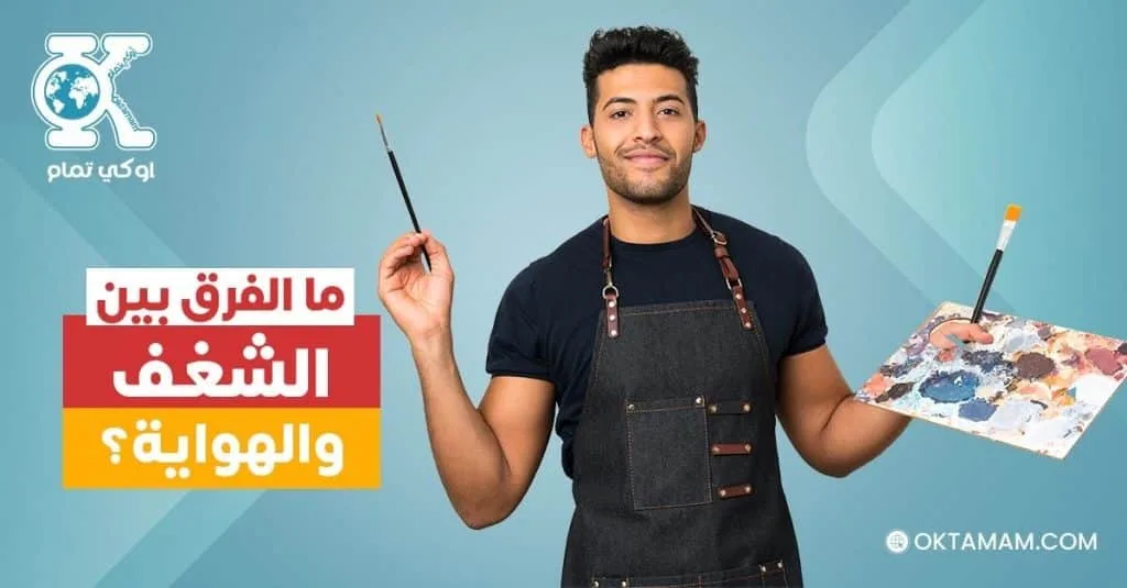 ما الفرق بين الشغف والهواية؟