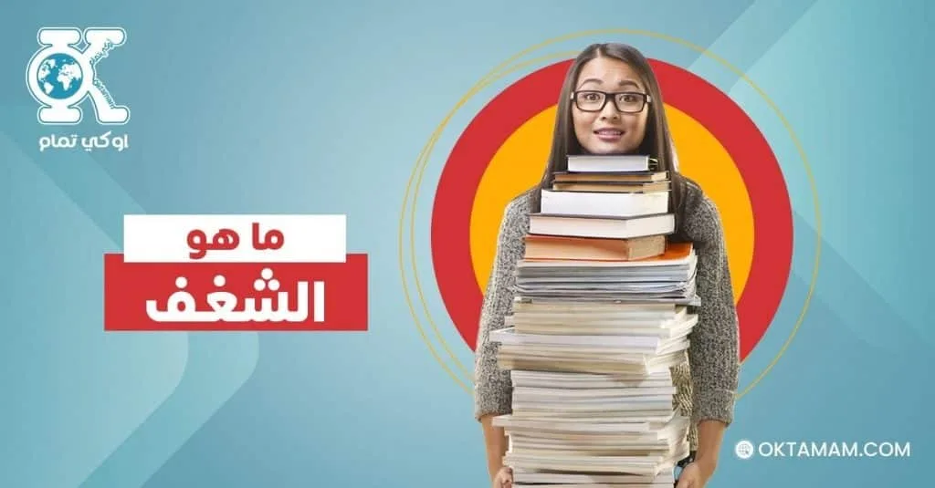 ما هو الشغف؟