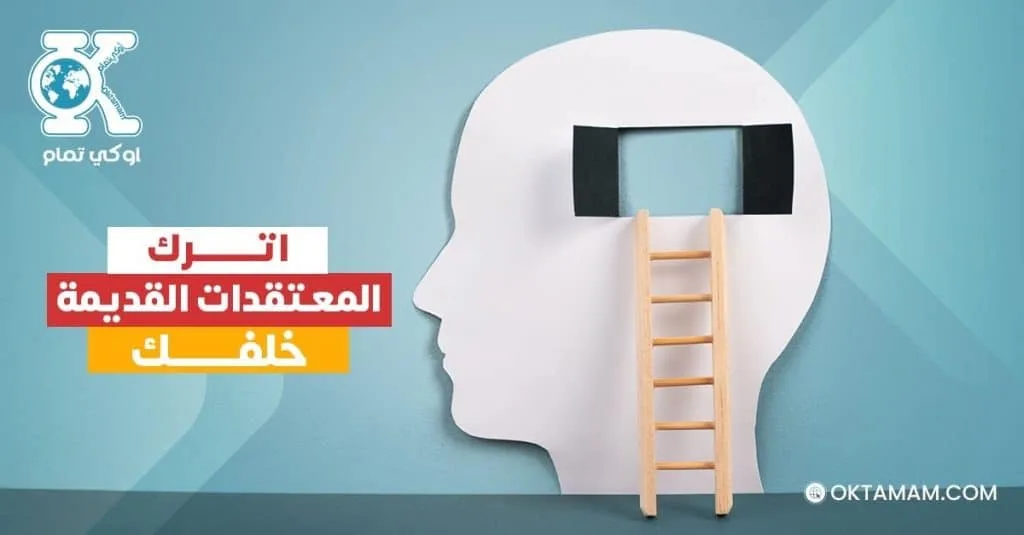 اترك المعتقدات القديمة خلفك