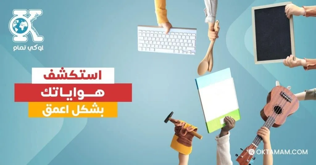 استكشف هواياتك بشكل أعمق 