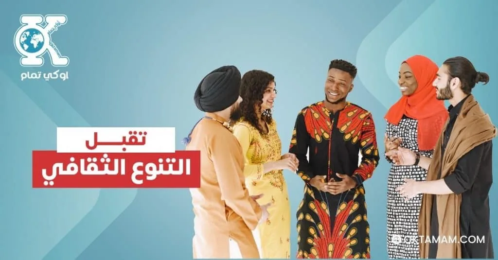 تقبل التنوع الثقافي والديني