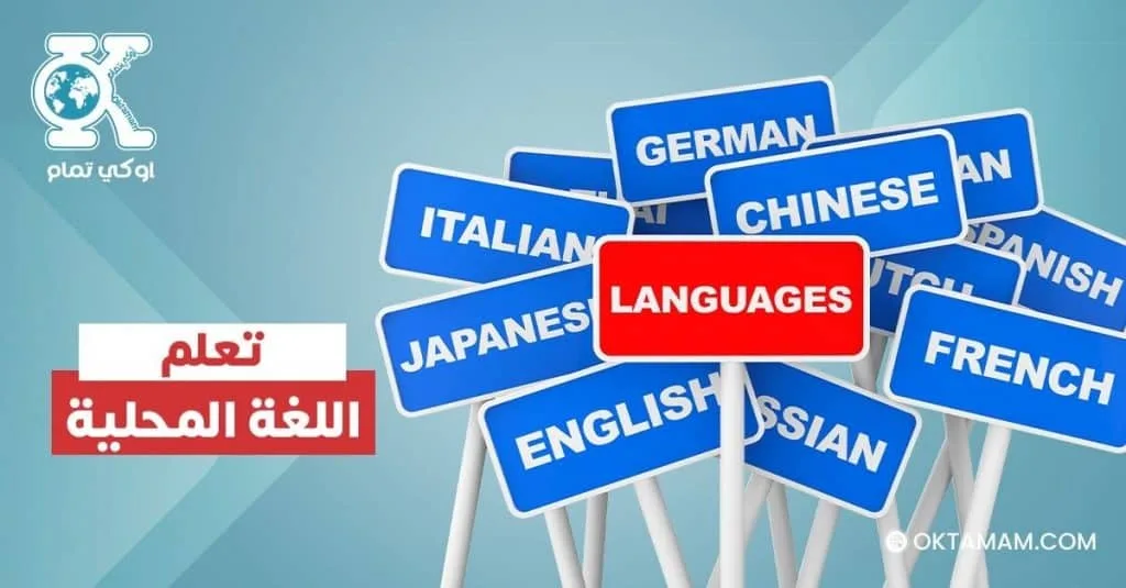 تعلم اللغة المحلية