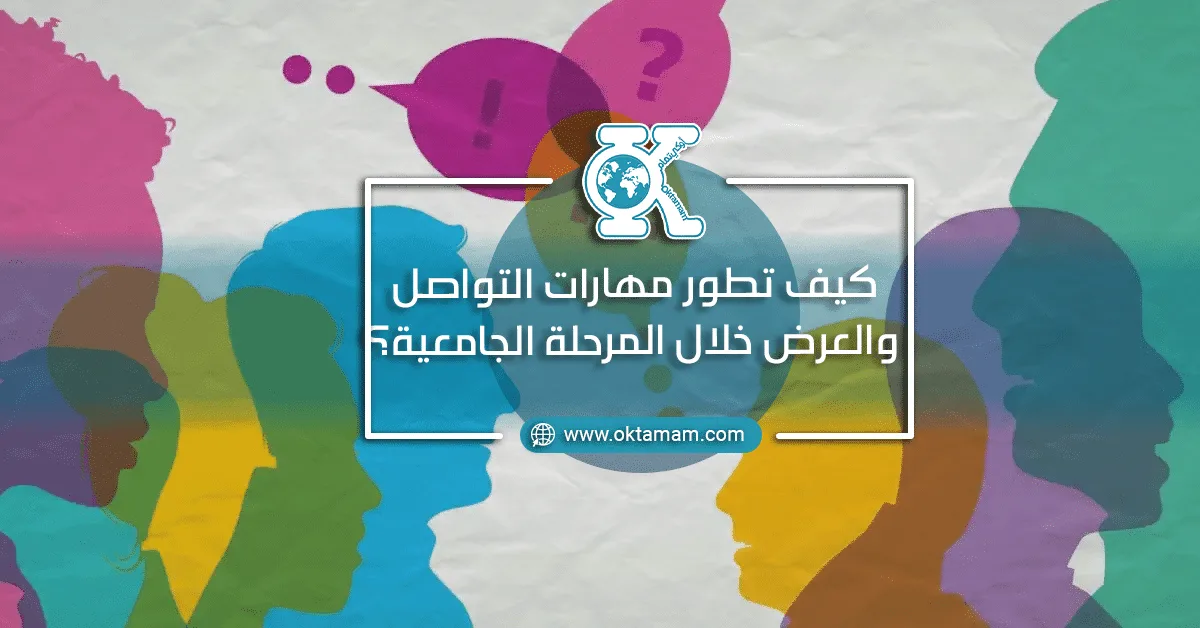 كيف تطور مهارات التواصل والعرض خلال المرحلة الجامعية؟