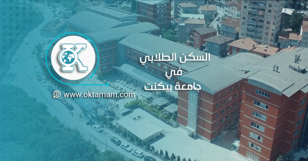 السكن الطلابي في جامعة بيكنت