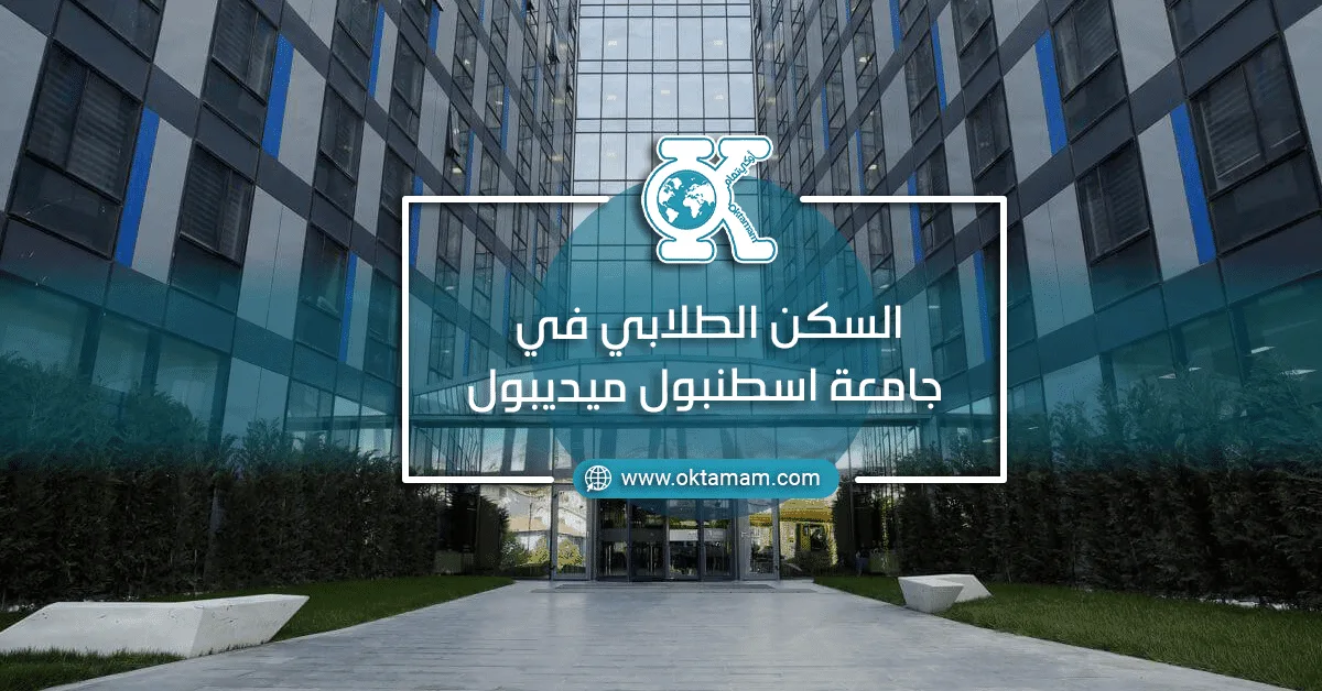 السكن الطلابي في جامعة اسطنبول ميديبول