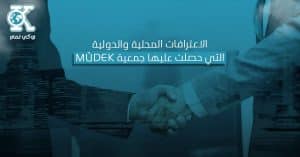 الاعترافات المحلية والدولية التي حصلت عليها جمعية MÜDEK 