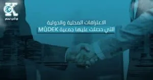 الاعترافات المحلية والدولية التي حصلت عليها جمعية MÜDEK 