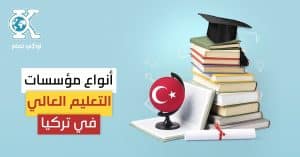أنواع مؤسسات التعليم العالي في تركيا