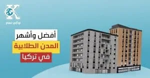 أفضل وأشهر المدن الطلابية في تركيا