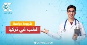 شروط دراسة الطب في تركيا