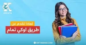 لماذا تقدم عن طريق اوكي تمام؟