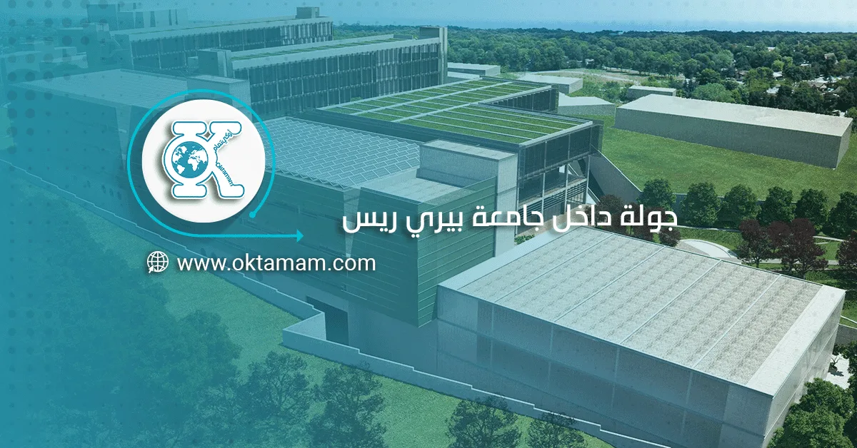 جولة داخل جامعة بيري ريس
