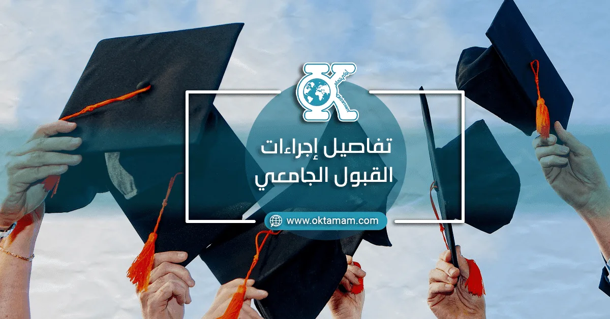 تفاصيل إجراءات القبول الجامعي: ما يجب أن تعرفه