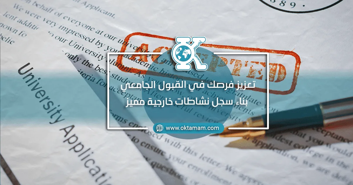 تعزيز فرصك في القبول الجامعي: بناء سجل نشاطات خارجية مميز