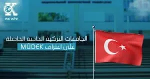 الجامعات التركية الخاصة الحاصلة على اعتراف MÜDEK