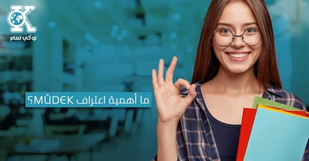 ما أهمية اعتراف MÜDEK؟
