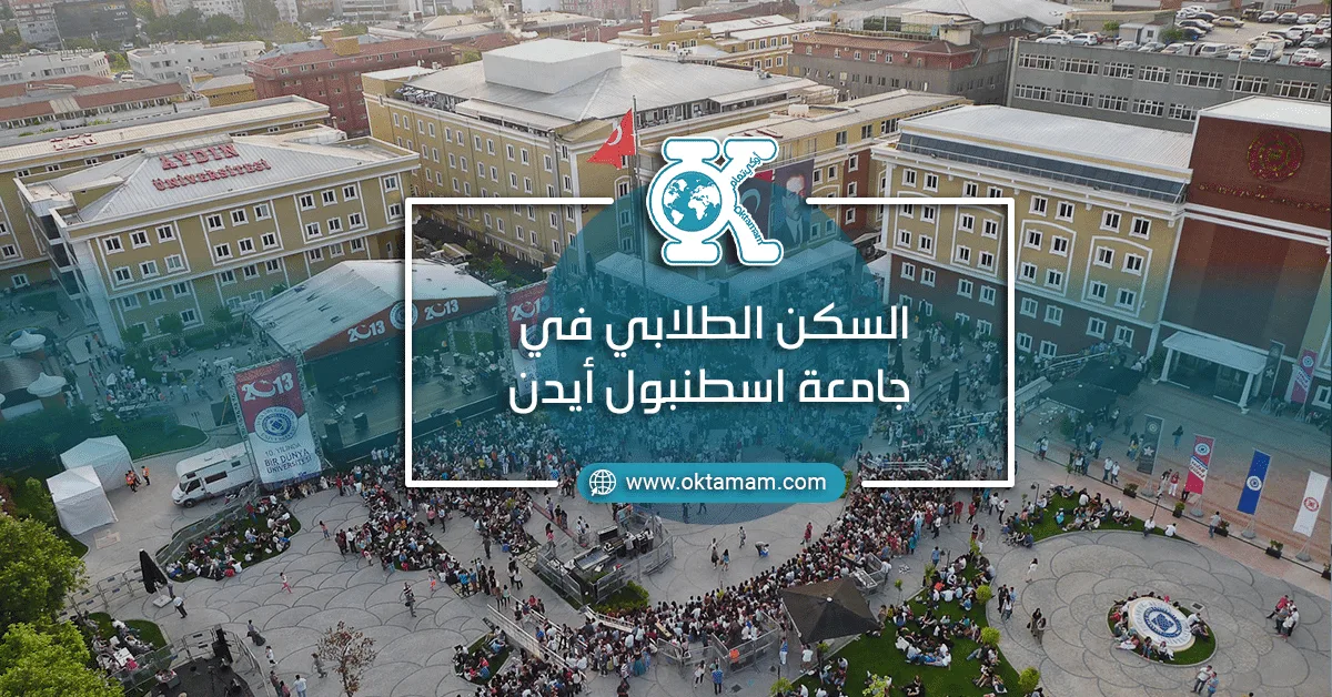 السكن الطلابي في جامعة اسطنبول أيدن 