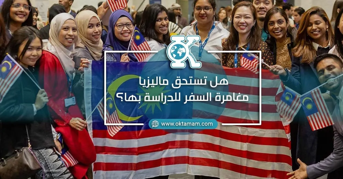 هل تستحق ماليزيا مغامرة السفر للدراسة بها؟