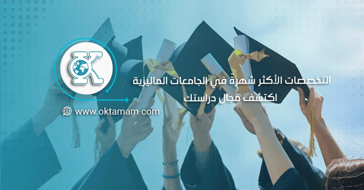 التخصصات الأكثر شهرةً في الجامعات الماليزية