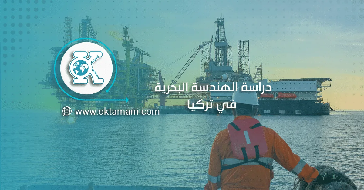 دراسة الهندسة البحرية في تركيا