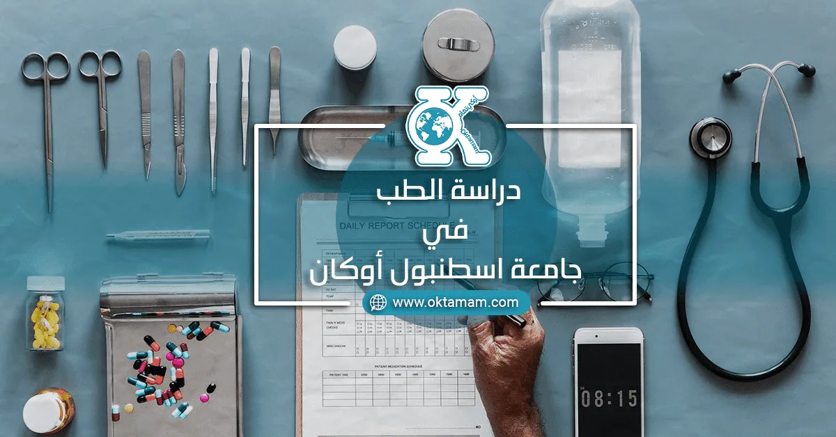 دراسة الطب في جامعة اسطنبول أوكان