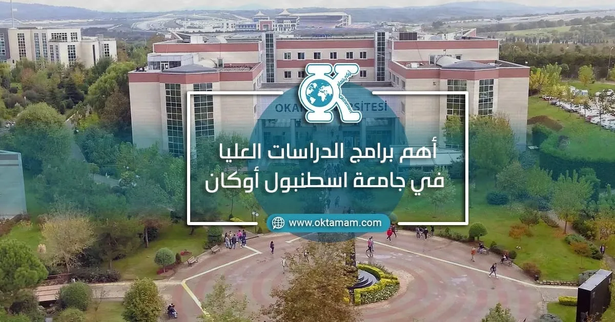 أهم برامج الدراسات العليا في جامعة اسطنبول أوكان