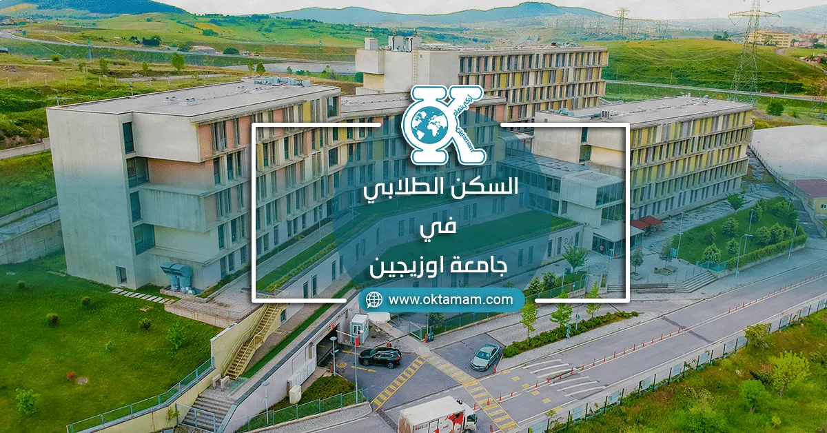 السكن الطلابي في جامعة اوزيجين