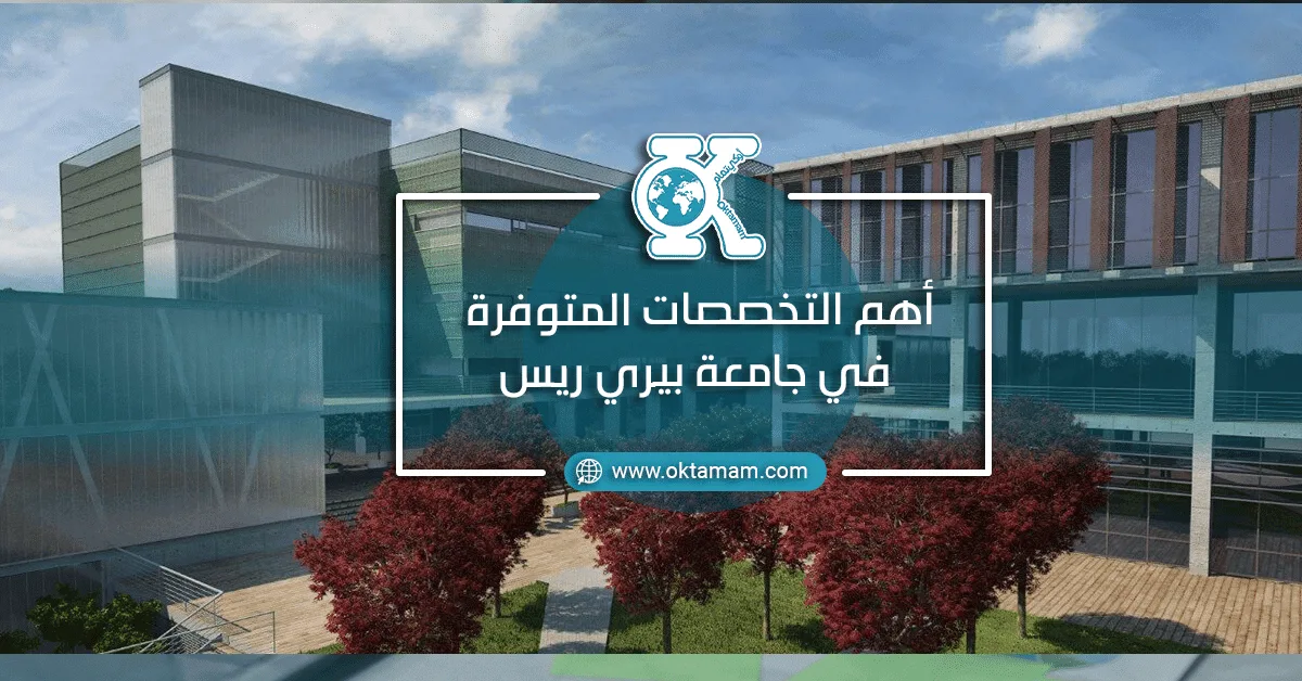 أهم تخصصات جامعة بيري ريس