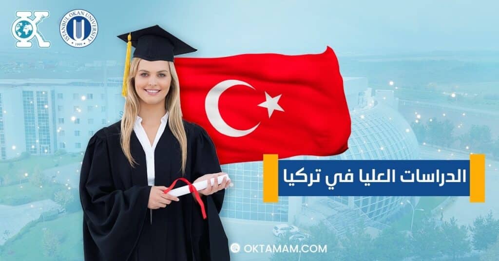 الدراسات العليا في تركيا