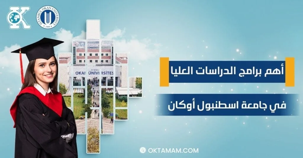 أهم برامج الدراسات العليا في جامعة اسطنبول أوكان