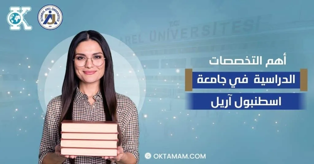 أهم التخصصات الدراسية في جامعة اسطنبول آريل