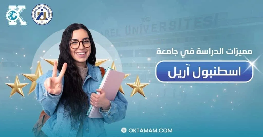 مميزات الدراسة في جامعة اسطنبول آريل