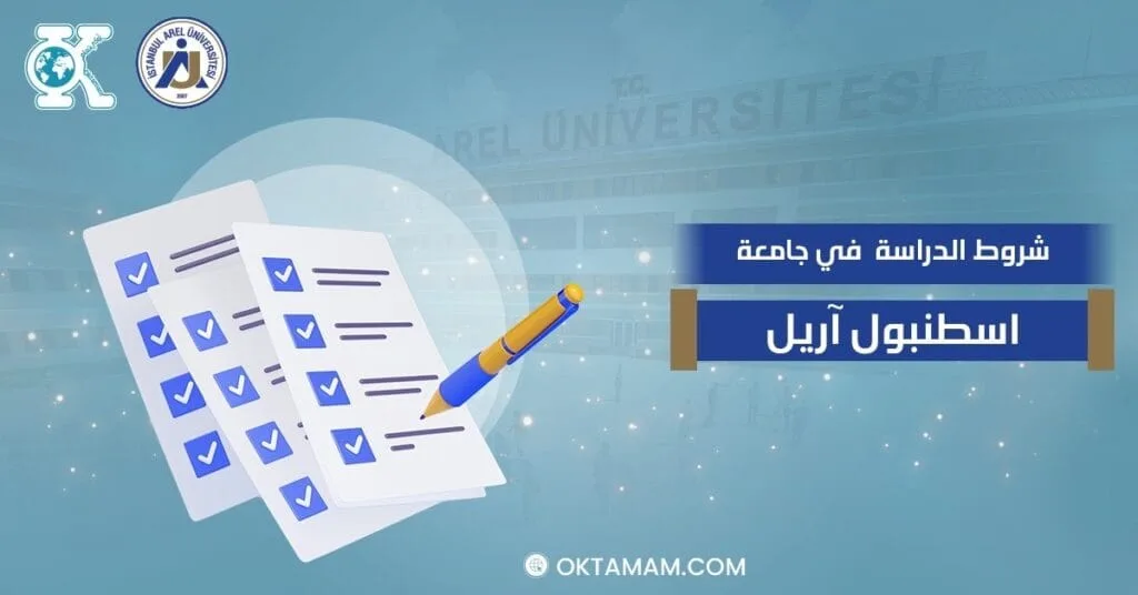 شروط الدراسة في جامعة اسطنبول آريل