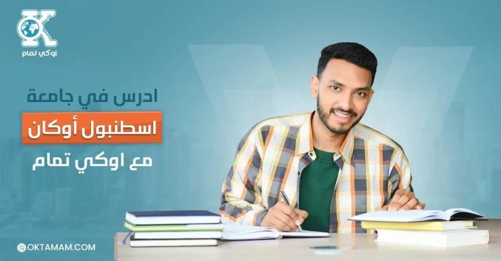 ادرس في جامعة اسطنبول أوكان مع اوكي تمام