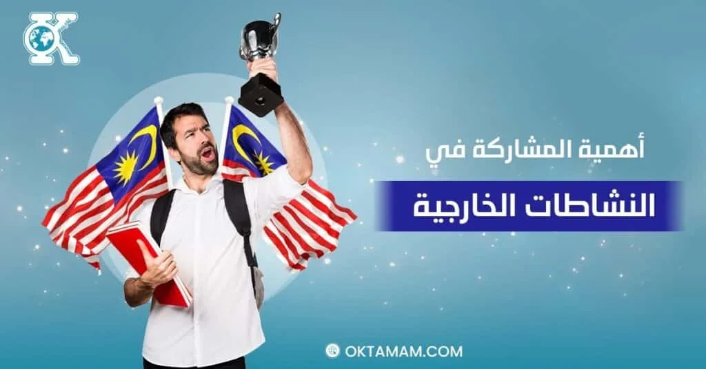 أهمية المشاركة في النشاطات الخارجية