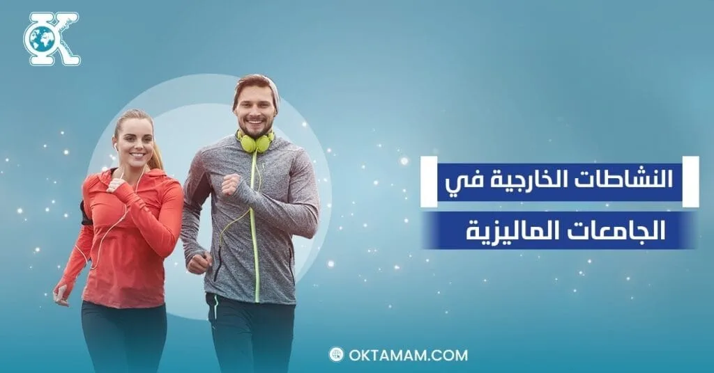 النشاطات الخارجية في الجامعات الماليزية