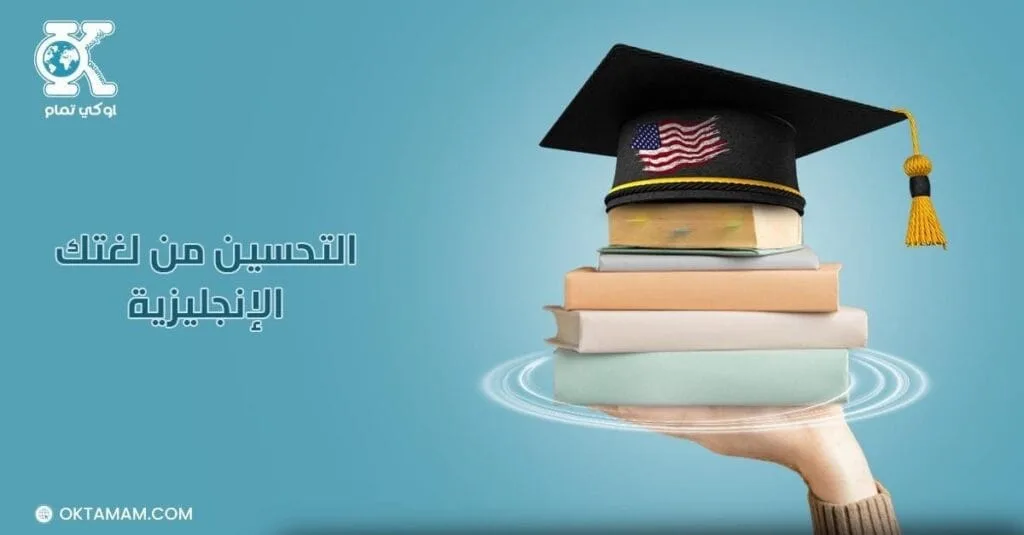 التحسين من لغتك الإنجليزية