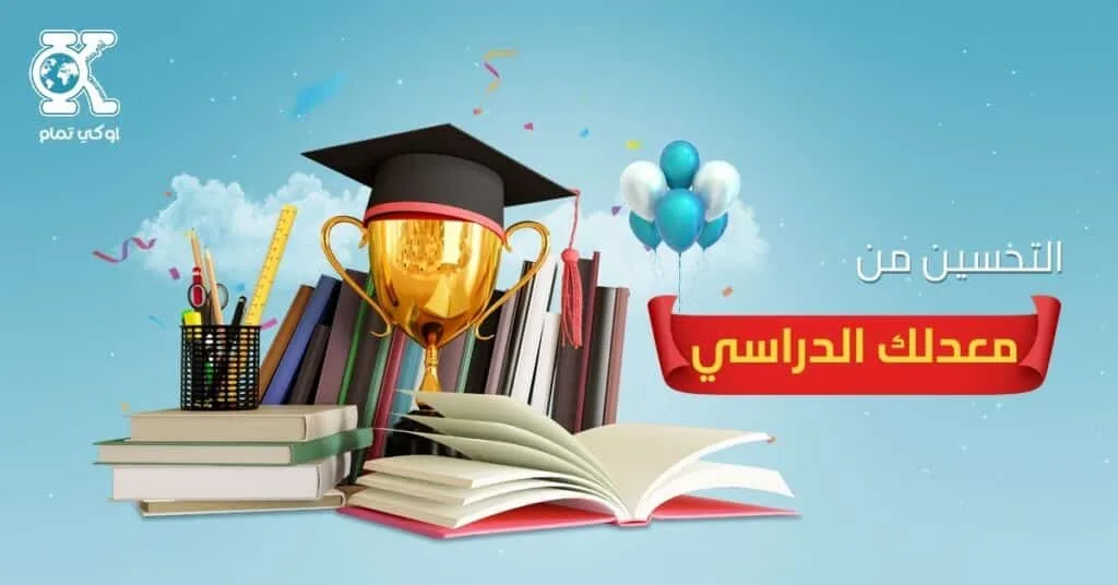 التحسين من معدلك الدراسي خلال مرحلة الثانوية