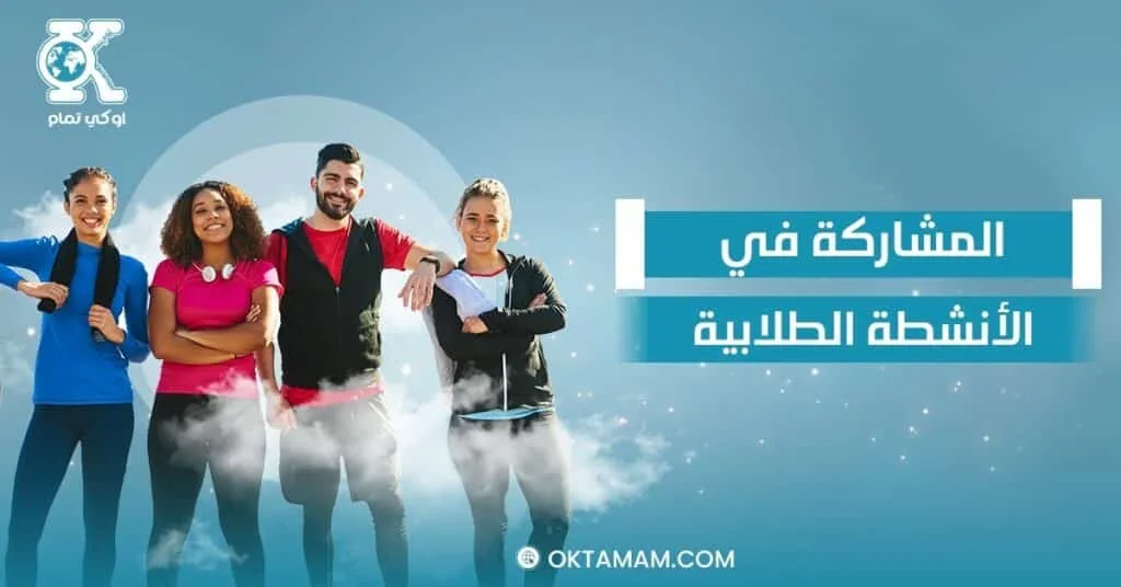 المشاركة في الأنشطة الطلابية