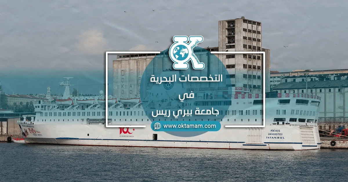 التخصصات البحرية في جامعة بيري ريس