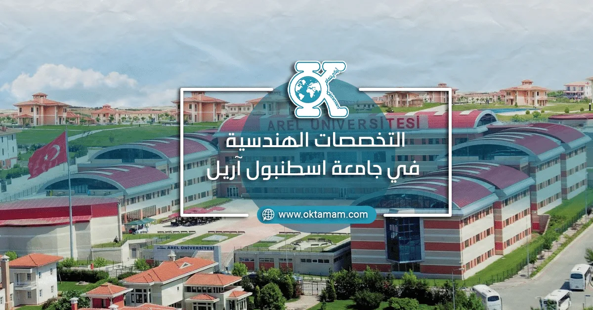 التخصصات الهندسية المتاحة في جامعة اسطنبول آريل