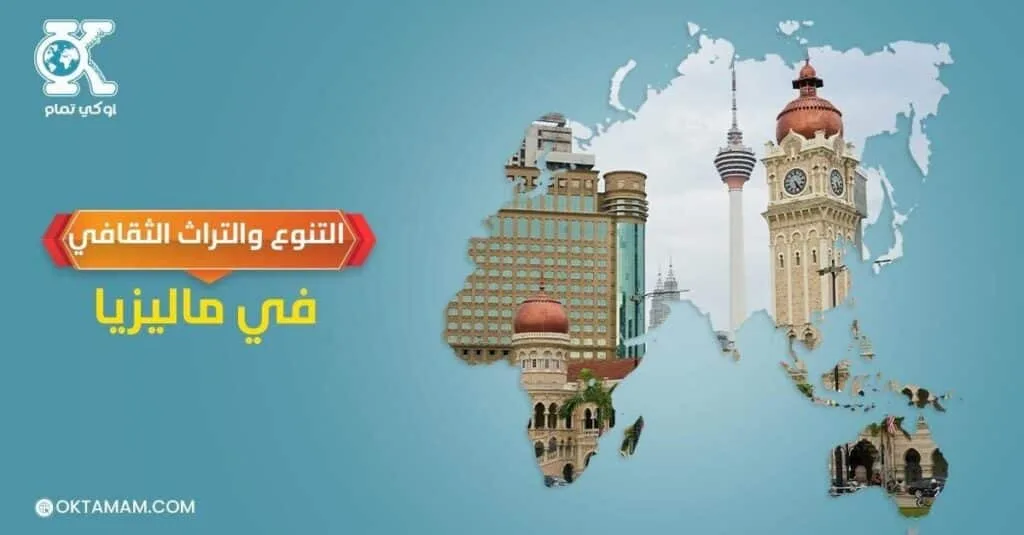 التنوع والتراث الثقافي في ماليزيا